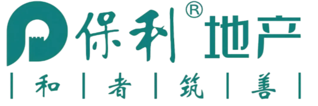 保利地产客户 Logo