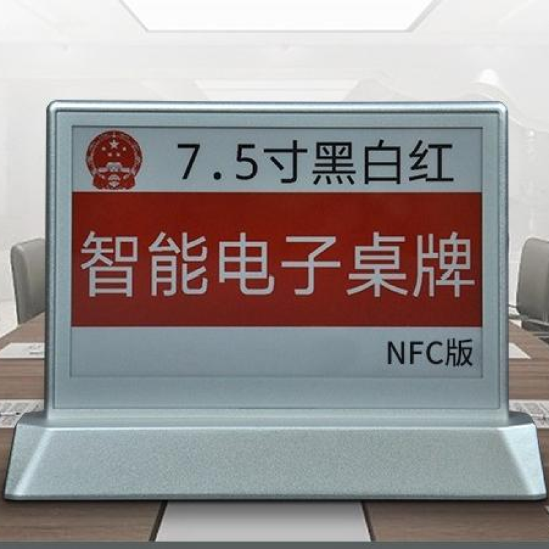 7.5寸NFC版三色墨水屏智能电子桌牌