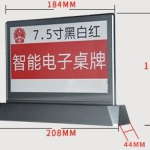 7.5寸NFC版三色墨水屏智能电子桌牌